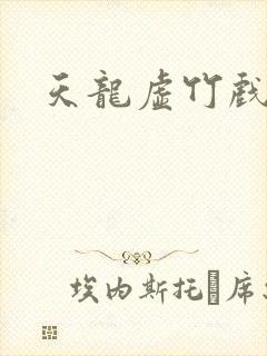 天龙虚竹戏花丛