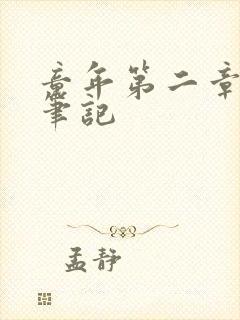 童年第二章读书笔记
