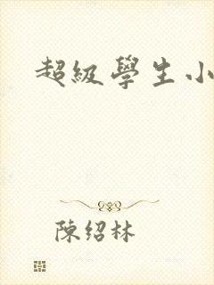 超级学生小说封面
