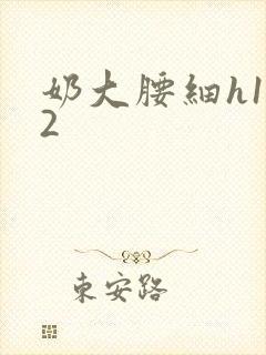 奶大腰细h1V2