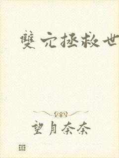 双穴拯救世界