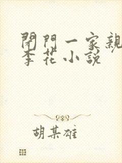 闭门一家亲吕红李花小说