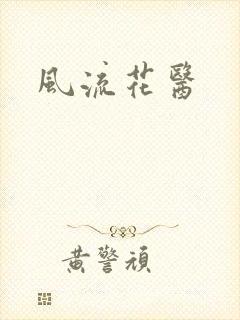 风流花医
