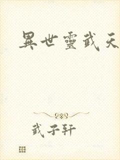 异世灵武天下