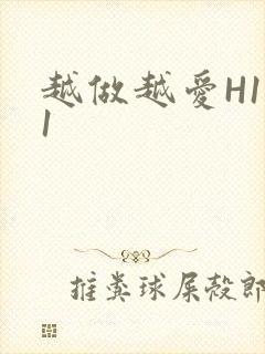 越做越爱H1V1封面