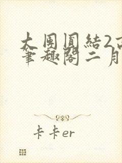 大团圆结2高敏笔趣阁二月天作者封面