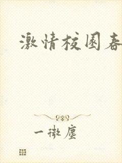 激情校园春色
