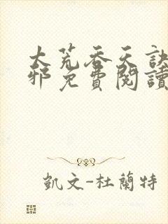 太荒吞天诀柳无邪免费阅读