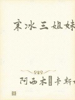 寒冰三姐妹