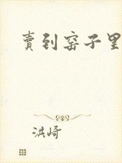 卖到窑子里np