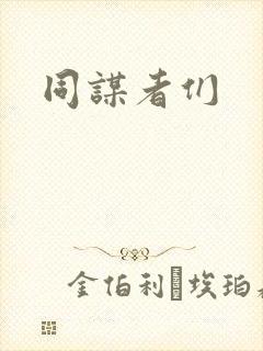 同谋者们