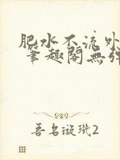 肥水不流外人田 笔趣阁无弹窗封面