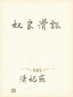 奴良滑瓢