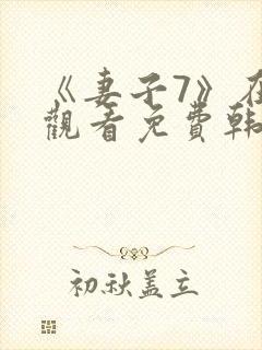 《妻子7》在线观看免费韩剧封面