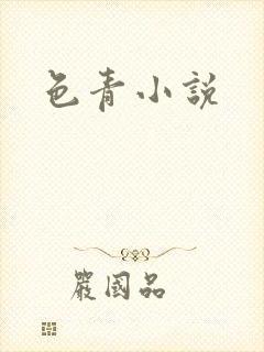 色青小说