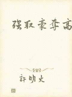 强取豪夺高干文封面