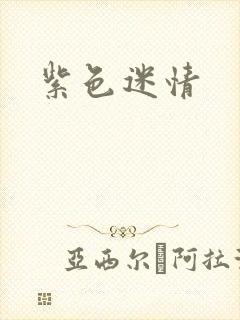 紫色迷情封面