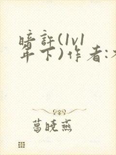 暗许(1v1 年下)作者:不灵塔