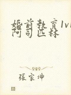 婚前教育1v1阿司匹林封面