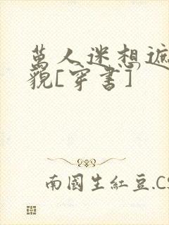 万人迷想遮盖美貌[穿书]封面