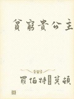 贫穷贵公主