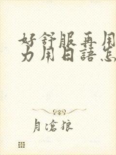 好舒服再用一点力用日语怎么说