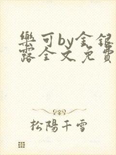 乐可by金银花露全文免费阅读封面