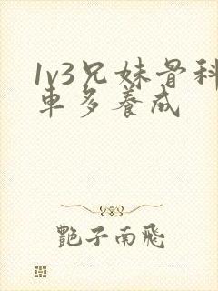 1v3兄妹骨科车多养成