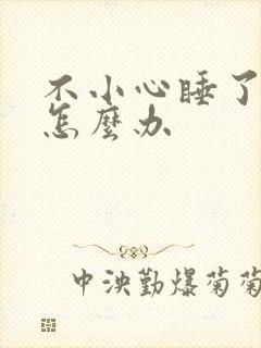 不小心睡了年下怎么办