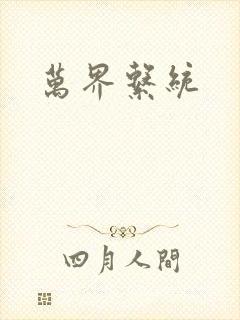 万界系统