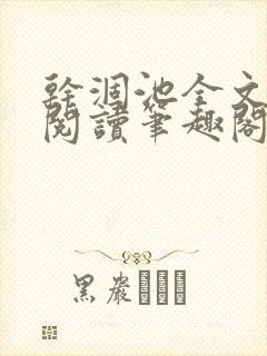 干涸池全文免费阅读笔趣阁