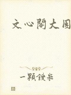 文心阁大团结