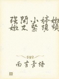 强开小婷嫩苞又嫩又紧视频封面