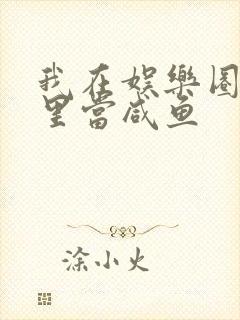 我在娱乐圈爽文里当咸鱼