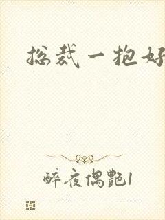 总裁一抱好欢喜