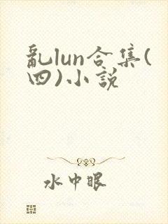 乱lun合集(四)小说