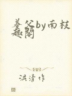 养父by南枝笔趣阁
