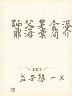 师父是全派的炉鼎海棠简介