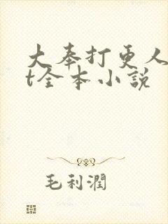 大奉打更人txt全本小说封面