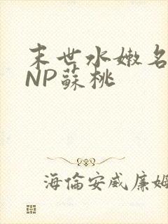 末世水嫩名器HNP苏桃