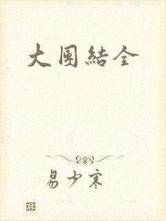 大团结全