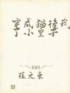 穿成猫后我喂养了小皇子封面