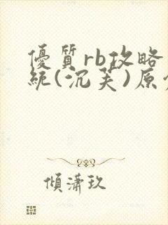 优质rb攻略系统(沉芙)原创封面