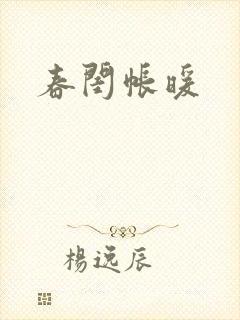 春闺帐暖封面