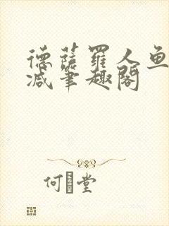 德萨罗人鱼无删减笔趣阁