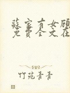 苏家有女顾君杳免费全文在线阅读