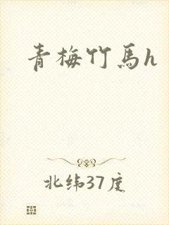 青梅竹马h