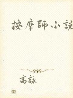 按摩师小说