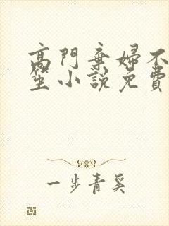 高门弃妇不落言笙小说免费阅读