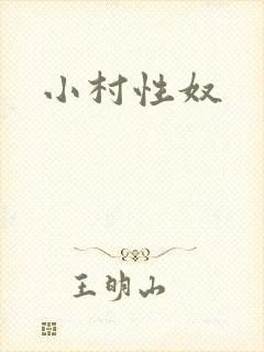 小村性奴封面
